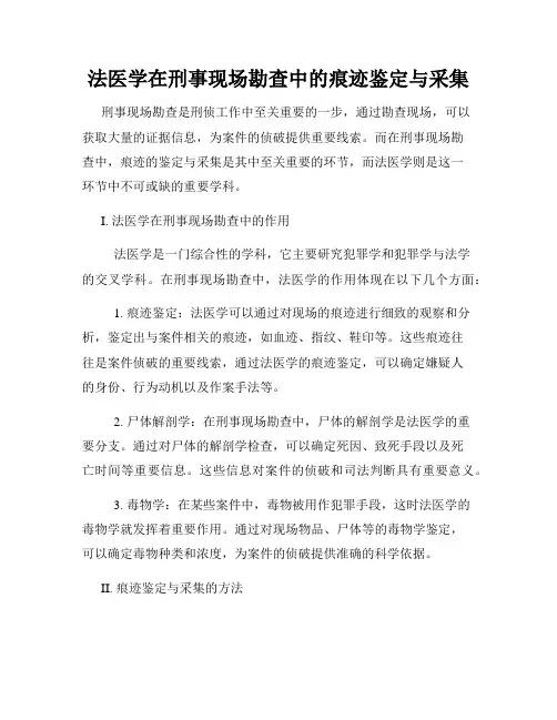 法医学在刑事现场勘查中的痕迹鉴定与采集