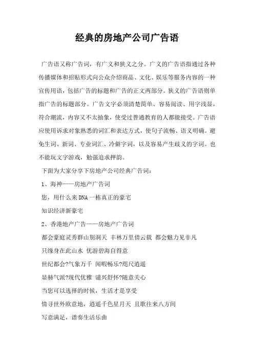 【房地产营销文案】经典的房地产公司广告语