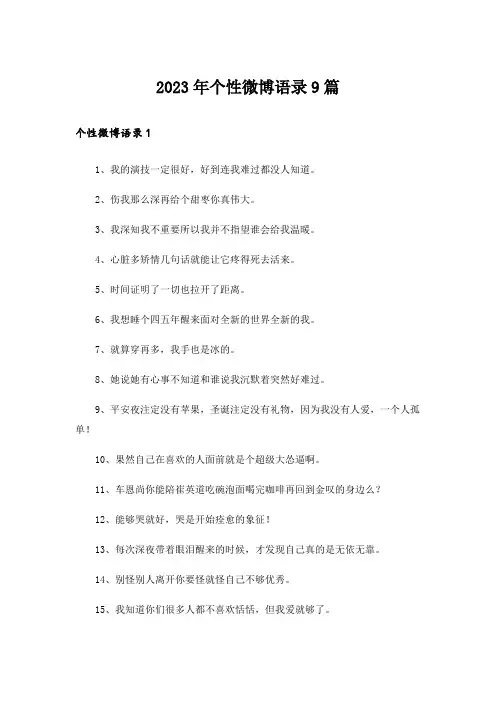 2023年个性微博语录9篇