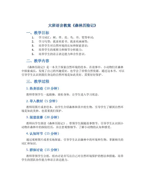 大班语言教案《森林历险记》