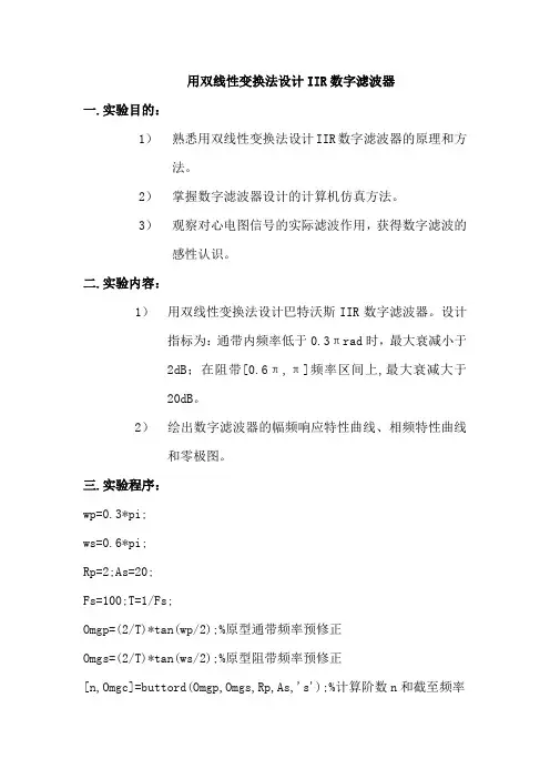 用双线性变换法设计IIR数字滤波器