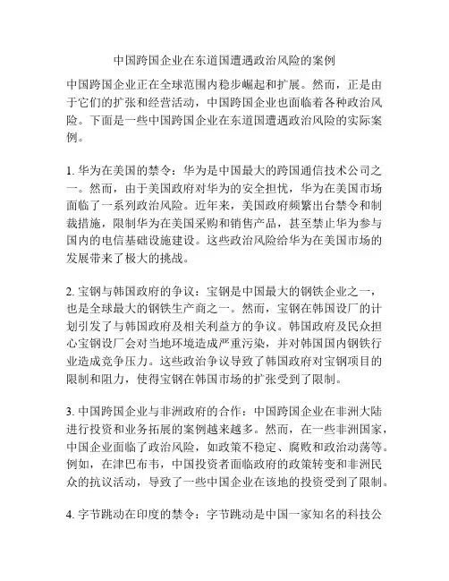 中国跨国企业在东道国遭遇政治风险的案例