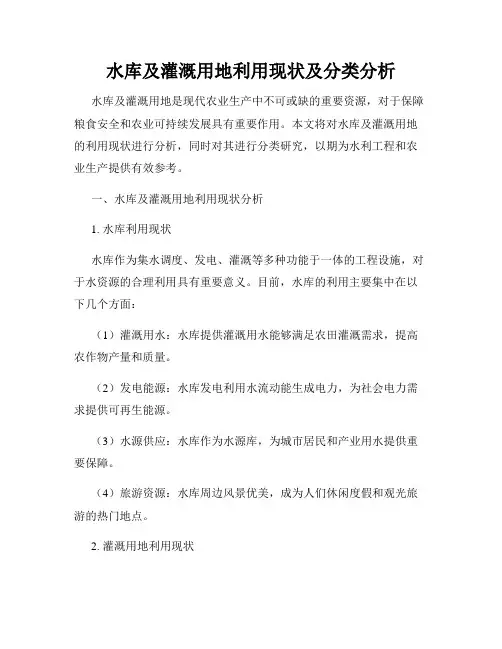 水库及灌溉用地利用现状及分类分析