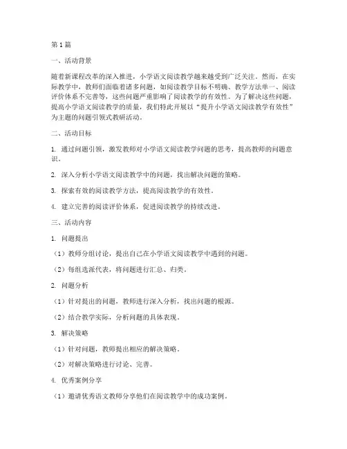 问题引领式教研活动(3篇)