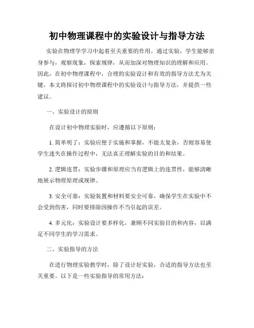初中物理课程中的实验设计与指导方法