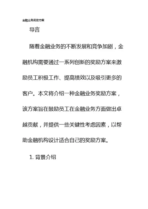 金融业务奖励方案