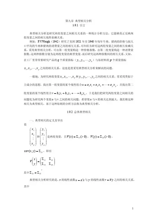 SAS典型相关分析