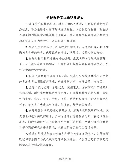 学校教科室主任职责范文(3篇)