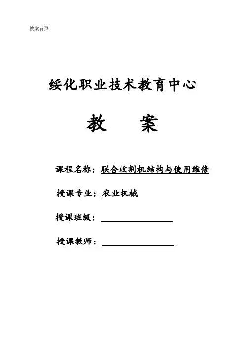联合收割机结构与使用维修教案2015年