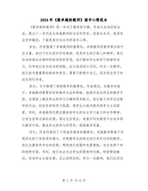 2024年《做卓越的教师》读书心得范本(三篇)