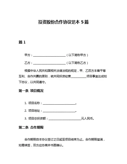 投资股份合作协议范本5篇