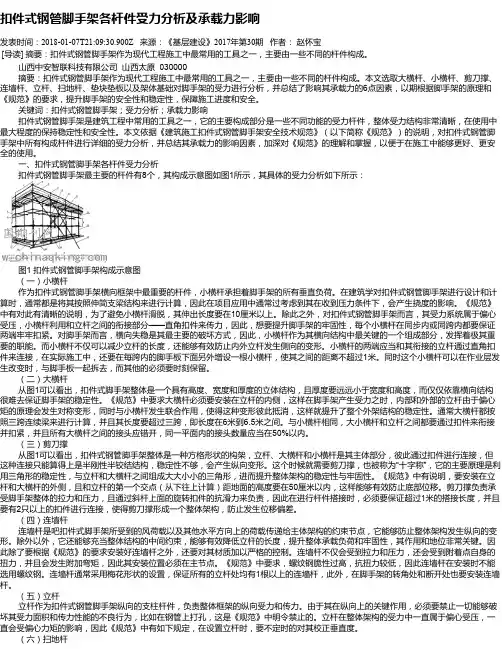 扣件式钢管脚手架各杆件受力分析及承载力影响