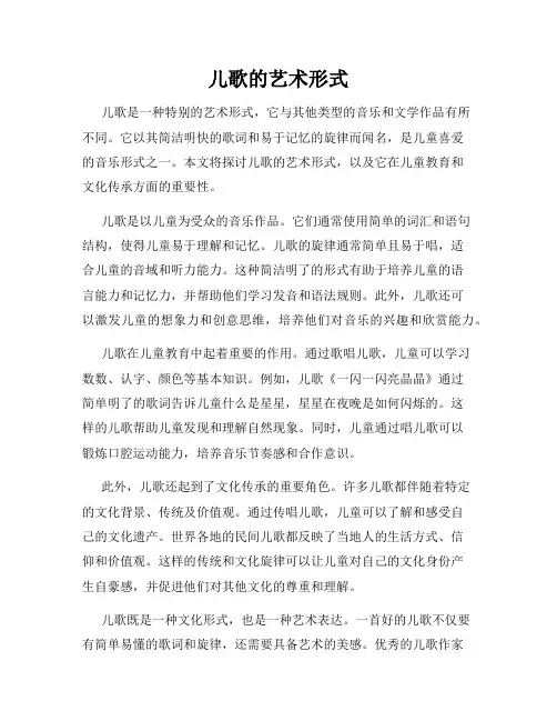 儿歌的艺术形式