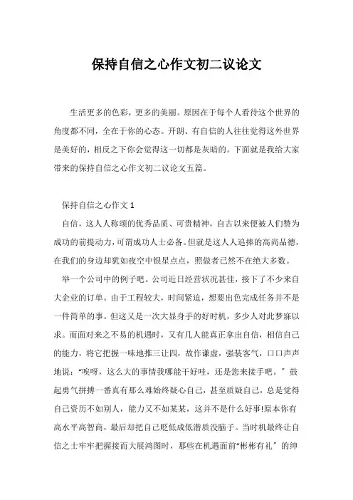 (初二)保持自信之心作文初二议论文