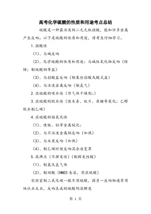 高考化学硫酸的性质和用途考点总结