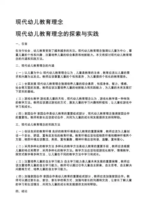现代幼儿教育理念
