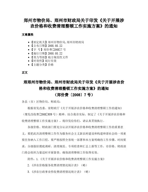 郑州市物价局、郑州市财政局关于印发《关于开展涉农价格和收费清理整顿工作实施方案》的通知