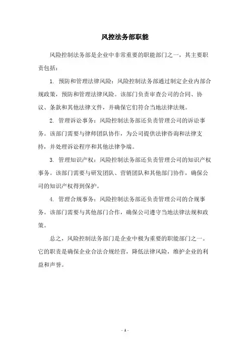 风控法务部职能