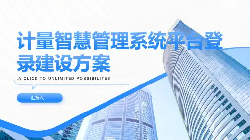 计量智慧管理系统平台登录建设方案