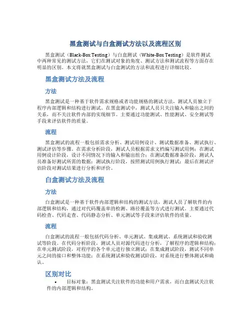 黑盒测试与白盒测试方法以及流程区别