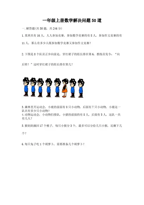 一年级上册数学解决问题50道含完整答案(精选题)