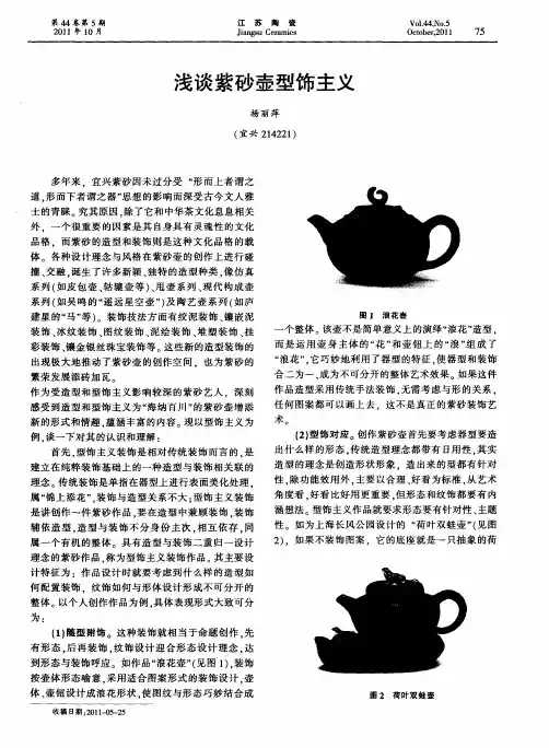 浅谈紫砂壶型饰主义