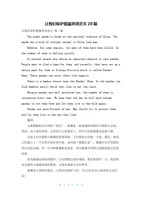 让我们保护熊猫英语范文20篇