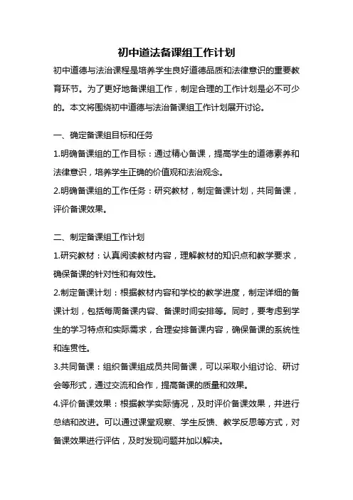 初中道法备课组工作计划