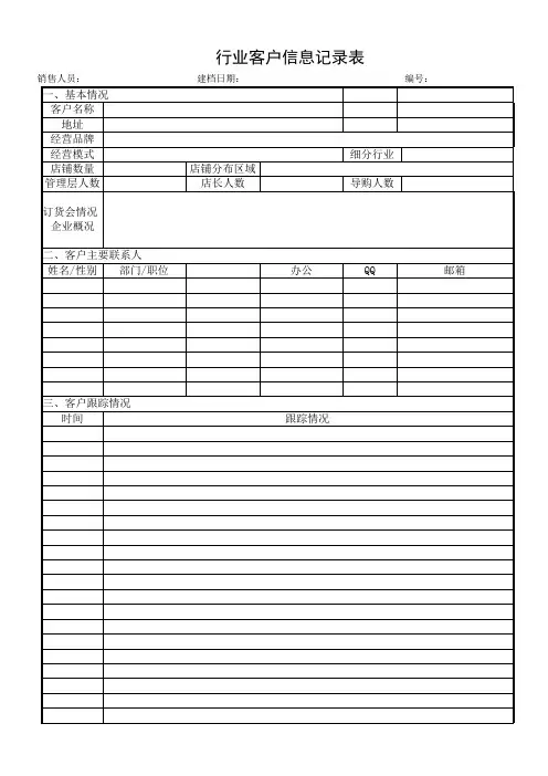行业客户信息记录表