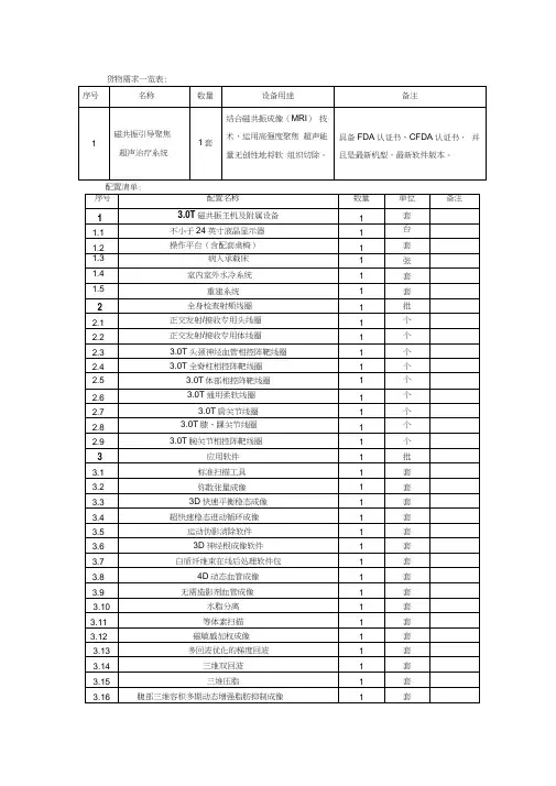 磁共振引导聚焦超声治疗系统技术指标2018-8-15