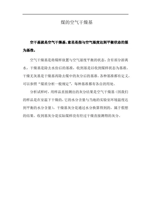煤的空气干燥基