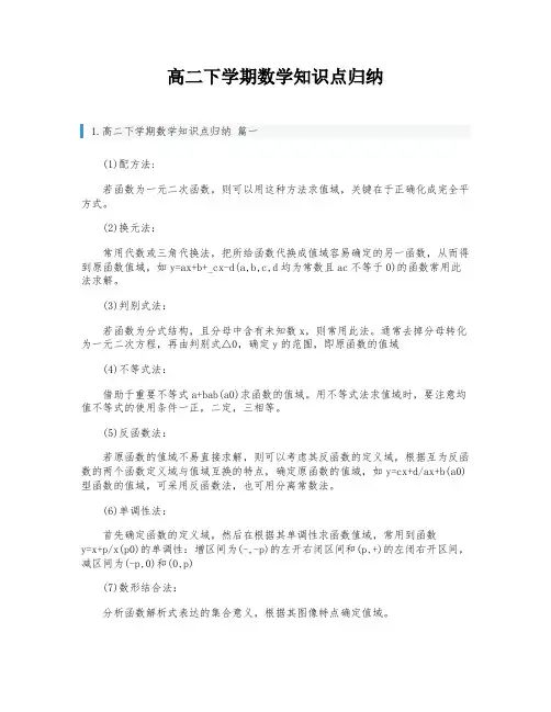 高二下学期数学知识点归纳