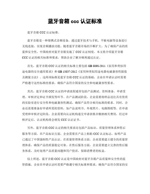 蓝牙音箱ccc认证标准