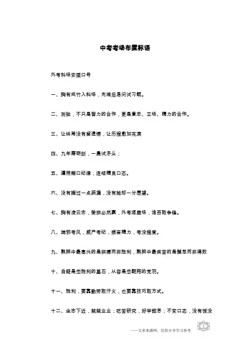 中考考场布置标语