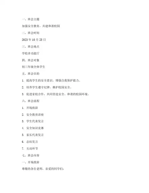 初三年安全教育主题班会