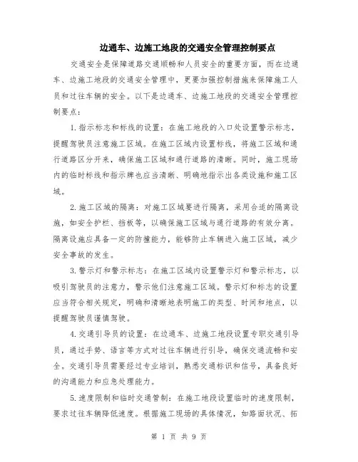 边通车、边施工地段的交通安全管理控制要点（4篇）