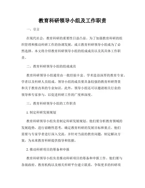 教育科研领导小组及工作职责