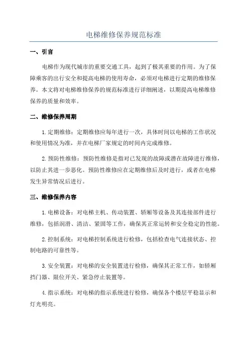 电梯维修保养规范标准