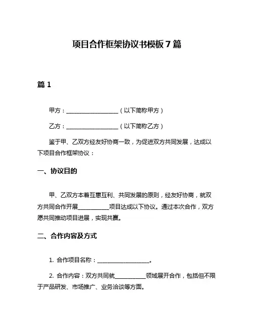 项目合作框架协议书模板7篇