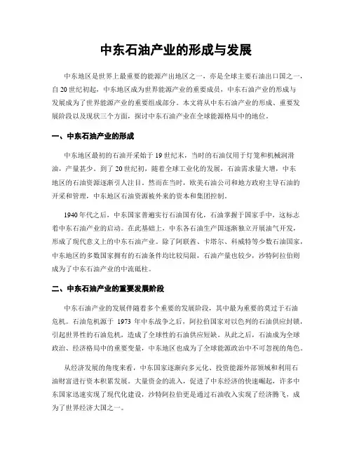 中东石油产业的形成与发展