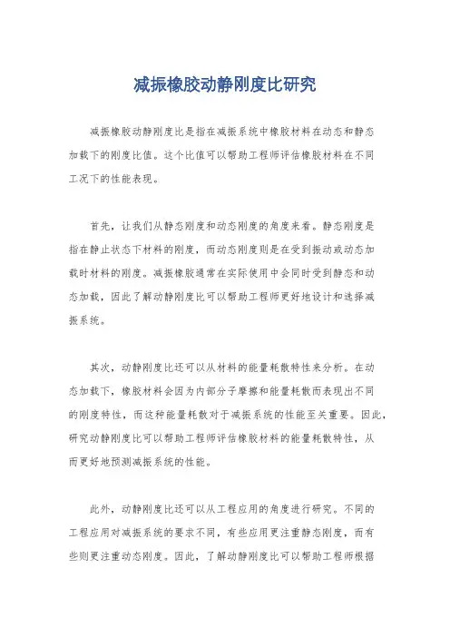 减振橡胶动静刚度比研究