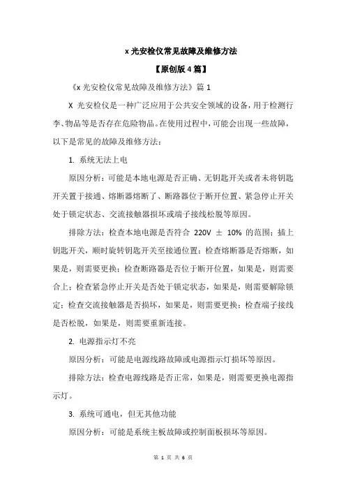 x光安检仪常见故障及维修方法