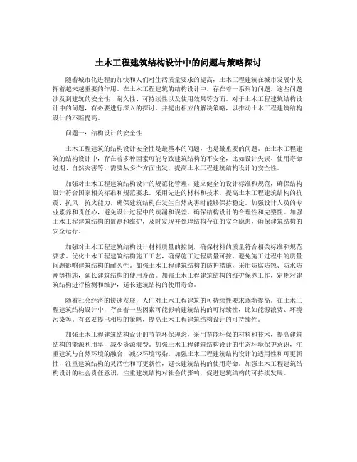 土木工程建筑结构设计中的问题与策略探讨