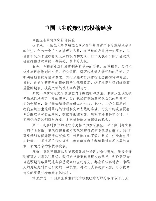 中国卫生政策研究投稿经验