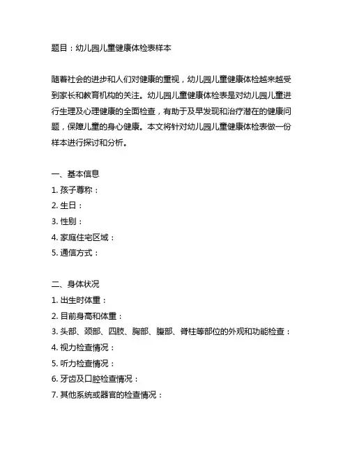 幼儿园儿童健康体检表样本