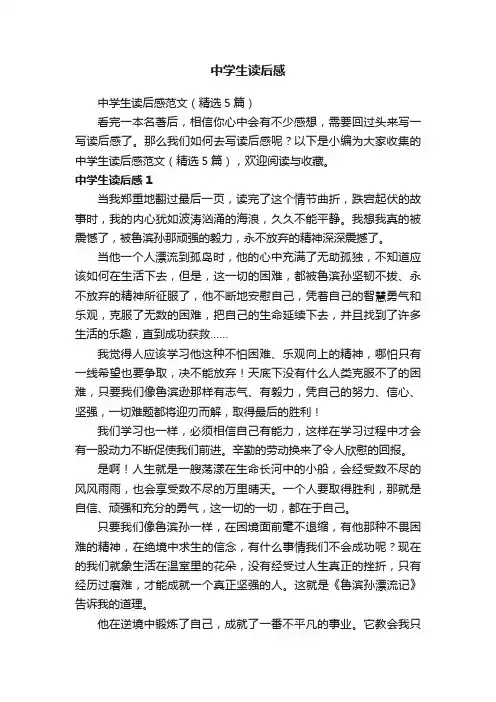 中学生读后感范文（精选5篇）