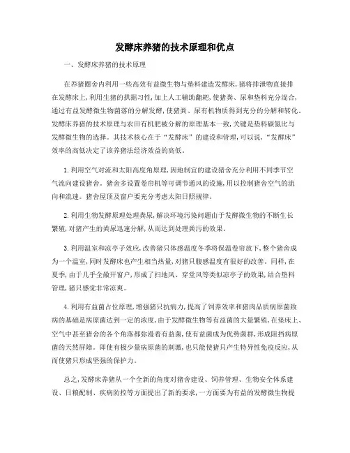 发酵床养猪的技术原理和优点