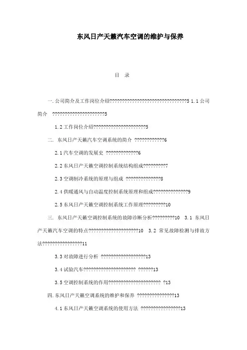 东风日产天籁汽车空调的维护与保养(可编辑)