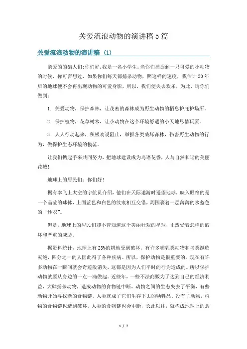 关爱流浪动物的演讲稿5篇