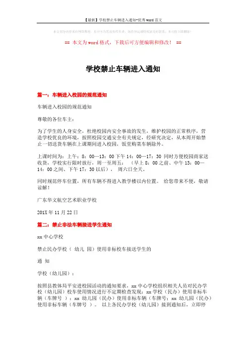 【最新】学校禁止车辆进入通知-优秀word范文 (4页)